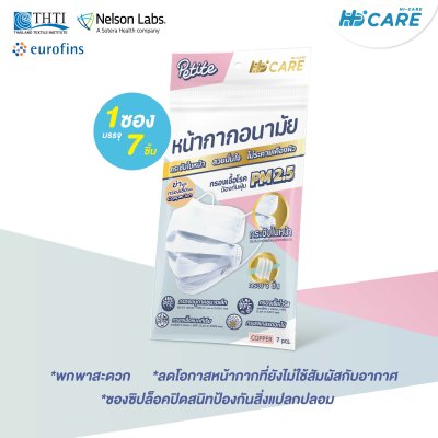 Hi-Care Petite สีดำ หน้ากากอนามัยกระซับใบหน้า สวยมั่นใจ ไม่ระคายเคืองผิว(กรองฝุ่นเชื้อโรคป้องกันฝุ่นPM2.5) 7 ชิ้น