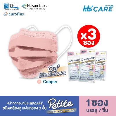 [เซท 3 แพค] Hi-Care Petite Copper Ion  หน้ากากอนามัยกระชับใบหน้า สีคอปเปอร์ สวยมั่นใจ ไม่ระคายเคืองผิว เหมาะสำหรับผู้หญิง หรือรูปหน้าเรียวเล็ก (1ซองบรรจุ7ชิ้น)