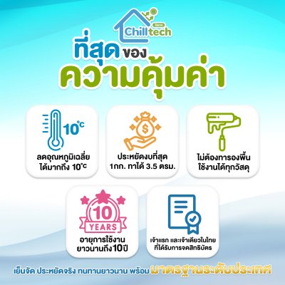 Hi-jet สีชิลเทค(Chilltech) สีสะท้อนความร้อน ลดอุณหภูมิเฉลี่ย 10°C เหมาะสำหรับทุกพื้นผิว ขนาด 5 กก. และ 20 กก.