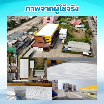 Hi-jet สีชิลเทค(Chilltech) สีสะท้อนความร้อน ลดอุณหภูมิเฉลี่ย 10°C เหมาะสำหรับทุกพื้นผิว ขนาด 5 กก. และ 20 กก.