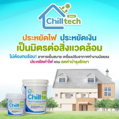 Hi-jet สีชิลเทค(Chilltech) สีสะท้อนความร้อน ลดอุณหภูมิเฉลี่ย 10°C เหมาะสำหรับทุกพื้นผิว ขนาด 5 กก. และ 20 กก.