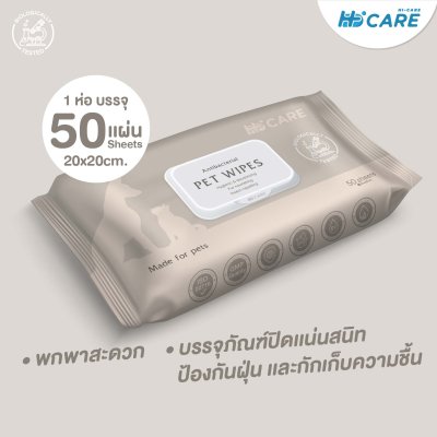 Hi-Care Pet Wipes 50 Sheets ทิชชู่เปียกสูตรอ่อนโยนสำหรับสัตว์เลี้ยง 50 แผ่น