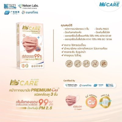 Hi-Care Premium Grade Copper หน้ากากอนามัยหนาพิเศษ (รองรับ PM2.5 กรองเชื้อโรค) แผ่นกรอง 3 ชั้น ชนิดคล้องหู / 10 ชิ้น