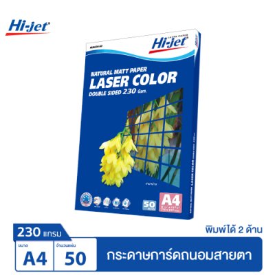 Hi-jet กระดาษถนอมสายตา Laser Natural Matt Paper 230 แกรม A4 50 แผ่น
