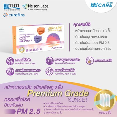 Hi-Care Premium Grade Sunset หน้ากากอนามัยหนาพิเศษ (รองรับ PM2.5 กรองเชื้อโรค) แผ่นกรอง 3 ชั้น ชนิดคล้องหู / 10 ชิ้น
