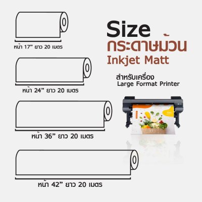 Hi-jet กระดาษอิงค์เจ็ท ผิวด้าน แบบม้วน 200 แกรม Inkjet Matt Paper Roll
