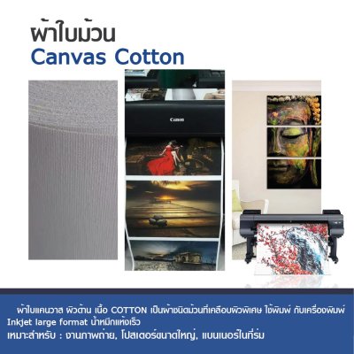 Hi-jet ผ้าใบ Canvas Cotton Inkjet 350 แกรม ไซส์ม้วน