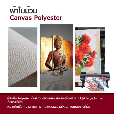 Hi-jet ผ้าใบ Canvas Polyester Inkjet 280 แกรม ไซส์ม้วน