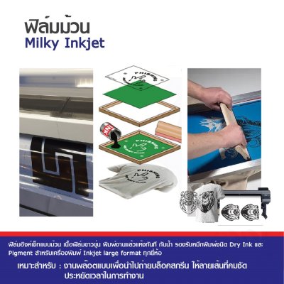 Hi-jet ฟิล์มอิงค์เจ็ทแบบม้วนสำหรับงานสกรีน Milky Inkjet PET Film 125 ไมครอน