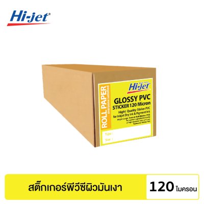 Hi-jet สติกเกอร์ PVC ผิวมัน Inkjet Glossy PVC Sticker 120 ไมครอน ไซต์ม้วน