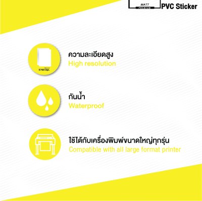 Hi-jet สติกเกอร์ PVC ผิวมัน Inkjet Glossy PVC Sticker 120 ไมครอน ไซต์ม้วน