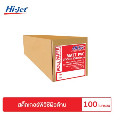 Hi-jet สติกเกอร์ Matt PVC 100 ไมครอน ไซต์ม้วน