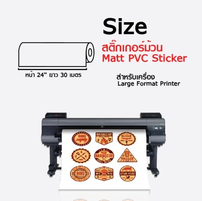 Hi-jet สติกเกอร์ Matt PVC 100 ไมครอน ไซต์ม้วน