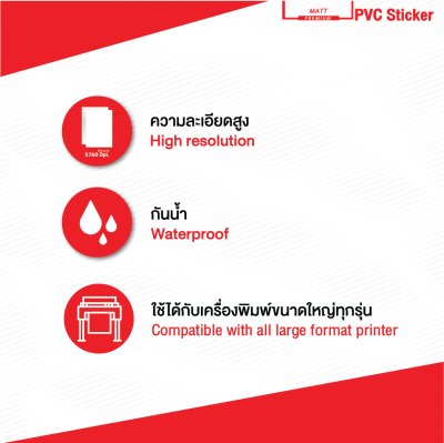 Hi-jet สติกเกอร์ Matt PVC 100 ไมครอน ไซต์ม้วน
