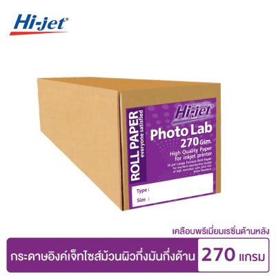 Hi-jet กระดาษโฟโต้ Inkjet Lab 270 แกรม ไซต์ม้วน ยาว 20 เมตร