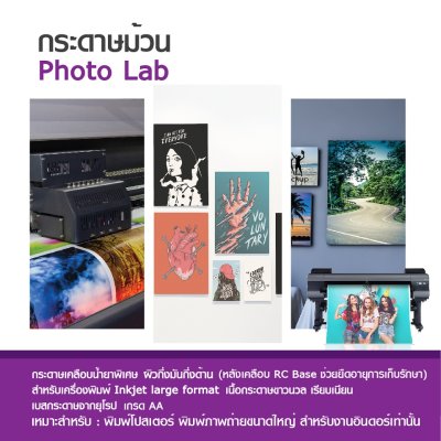 Hi-jet กระดาษโฟโต้ Inkjet Lab 270 แกรม ไซต์ม้วน ยาว 20 เมตร