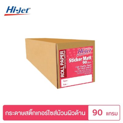 Hi-jet สติ๊กเกอร์ผิวด้าน Inkjet Sticker Matt 90 แกรม ไซส์ม้วน
