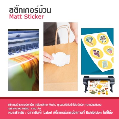 Hi-jet สติ๊กเกอร์ผิวด้าน Inkjet Sticker Matt 90 แกรม ไซส์ม้วน
