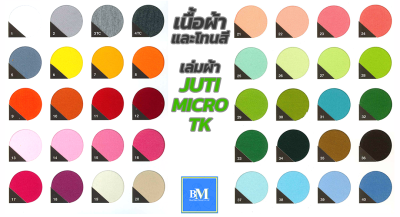 เนื้อผ้า Juti Micro TK 