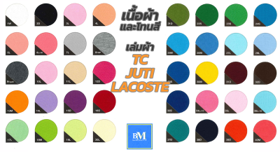 เนื้อผ้า TC Juti Lacoste