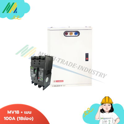 ตู้โหลดเซ็นเตอร์ (พร้อมลูกย่อย) MV-Loadcenter - รุ่น Chang