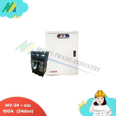 MV-24+เมน100A loadcenter 24ช่อง - Chang