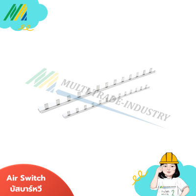 Air Switch บัสบาร์หวี