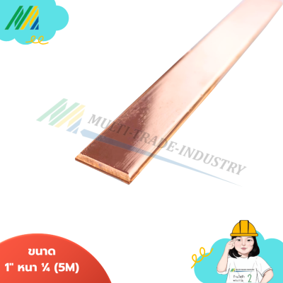 บัสบาร์ทองแบนทองแดงกว้าง 1 หนา14 หนัก 7.23KG - ยาว 5M(250A)