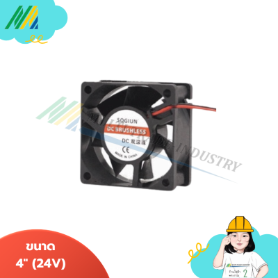 พัดลม 4นิ้ว(เหลี่ยม) 24V-220V