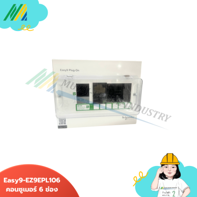 Easy9 - ตู้คอนซูมเมอร์ - รุ่น Schneider