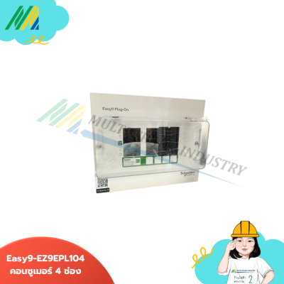 Easy9 - ตู้คอนซูมเมอร์ - รุ่น Schneider