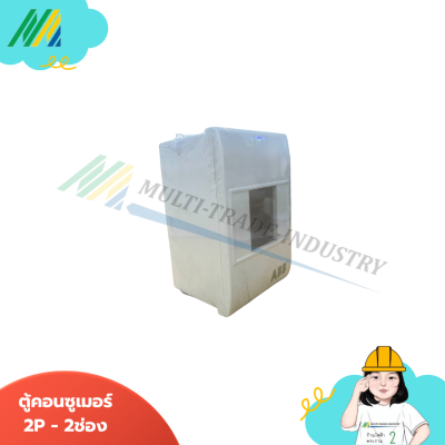 ตู้คอนซูเมอร์ 2P PSC - ABB