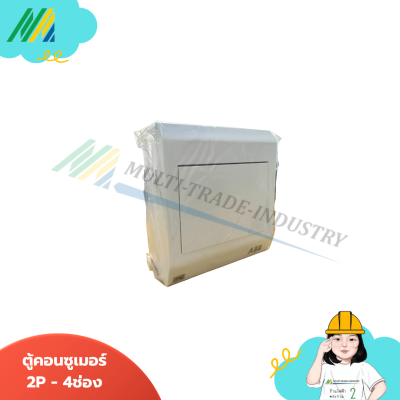 ตู้คอนซูเมอร์ 2P PSC - ABB