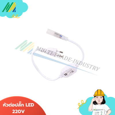 หัวต่อปลั๊ก LED ไฟริบบิ้น สำหรับต่อตรง 220V