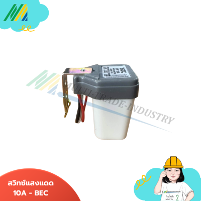 สวิทซ์แสงแดด photo controls 10A - รุ่น BEC