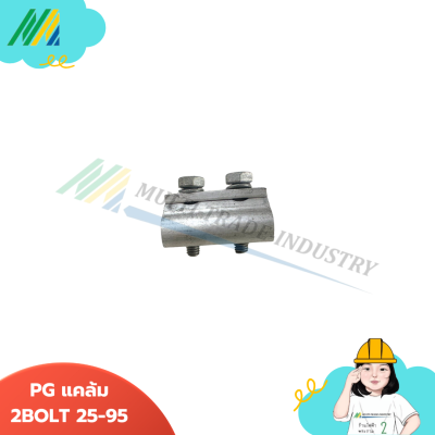 PG แคล้ม 1-2 BOLT