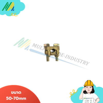 U-Clamp ยูแคล้มทองเหลือง 2 สกรู