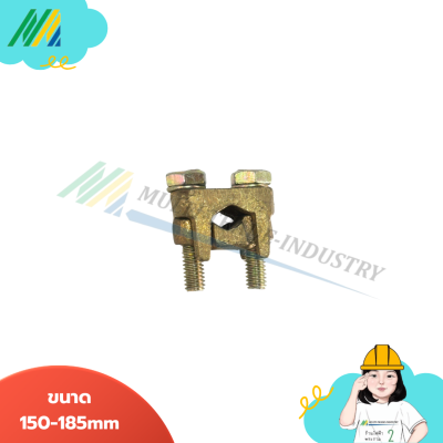 U-Clamp ยูแคล้มทองเหลือง 2 สกรู