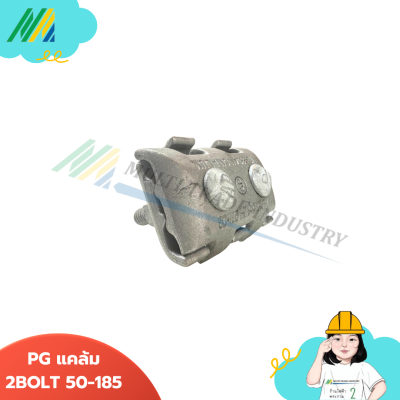 PG แคล้ม 1-2 BOLT
