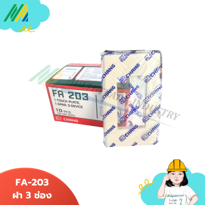 FA ฝาหน้ากาก - สีขาว (ตรา Chang)