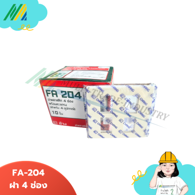 FA ฝาหน้ากาก - สีขาว (ตรา Chang)