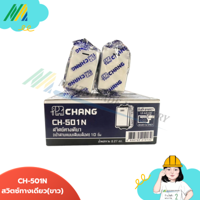 สวิตซ์ทางเดียว (เสียบสายล๊อค) CH-501N Chang