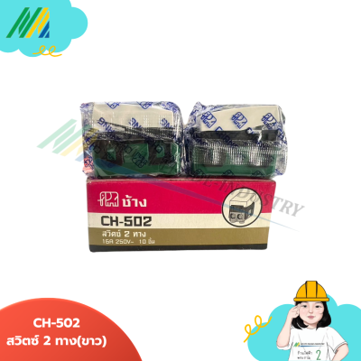 CH-502 สวิทซ์ 2 ทาง - สีขาว (ตรา Chang)