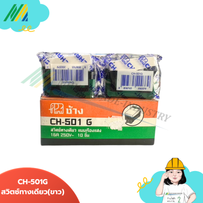 CH-501G , CH-501C สวิทซ์ทางเดียว (ตรา Chang)