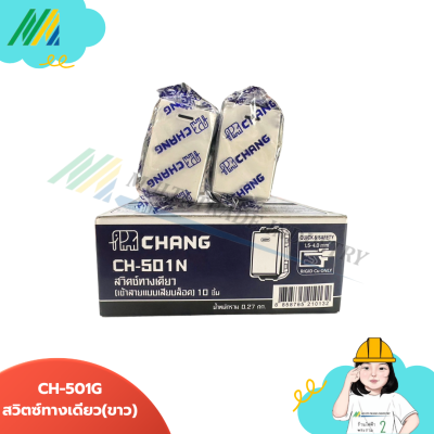 สวิตซ์ทางเดียว (เสียบสายล๊อค) CH-501N Chang สวิตซ์ทางเดียว (เสียบสายล๊อค) CH-501N Chang