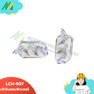 เต้ารับคอมพิวเตอร์ LCH-907 (ตรา Chang)