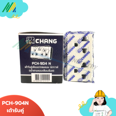 PCH-903N , PCH-904N เต้ารับมีกราวด์ + ม่านนิรภัย (เสียบสาย) - สีขาว (ตรา Chang)