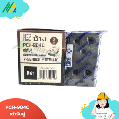 PCH-904C-BK เต้ารับคู่มีกราวด์ - สีดำ (ตราช้าง)
