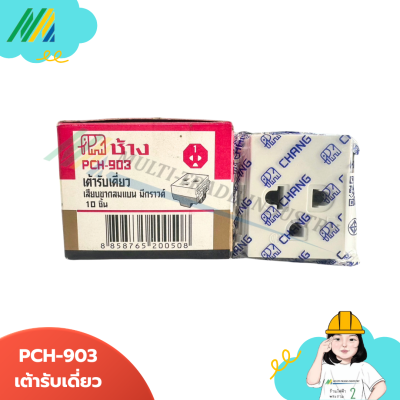 PCH-903 , PCH-904 เต้ารับมีกราวด์ (ขันน๊อต) - สีขาว (ตรา Chang)