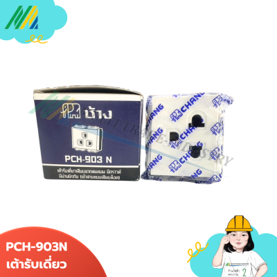 PCH-903N , PCH-904N เต้ารับมีกราวด์ + ม่านนิรภัย (เสียบสาย) - สีขาว (ตรา Chang)